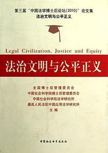 中国社会科学出版 9787500493228 2010 全国博士后管理委员会 中国法学博士后论坛 社 书籍正版 政治 法治文明与公正义：第三届