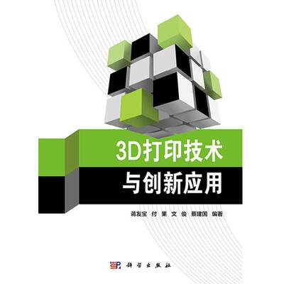 书籍正版 3D打印技术与创新应用 蒋友宝 科学出版社 工业技术 9787030759382