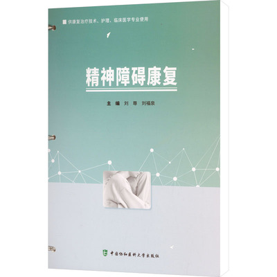 精神障碍康复皮肤、性病及精神病学