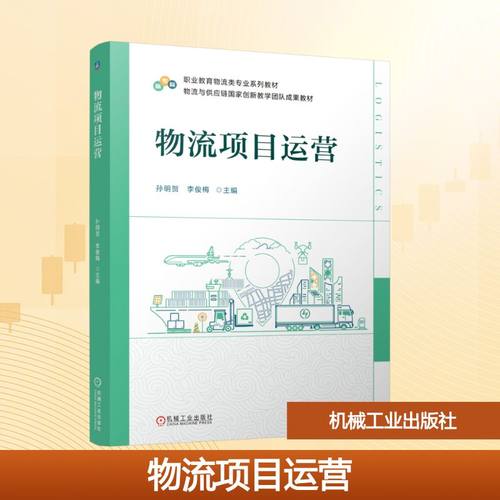 物流项目运营大中专高职社科综合
