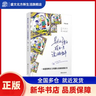 别让孩子成为只泪的蜗牛 罗茜著 台海出版社 新华书店正版