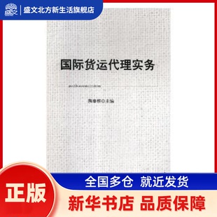 国际货运代理实务 陶春柳主编 北京理工大学出版社 新华书店正版