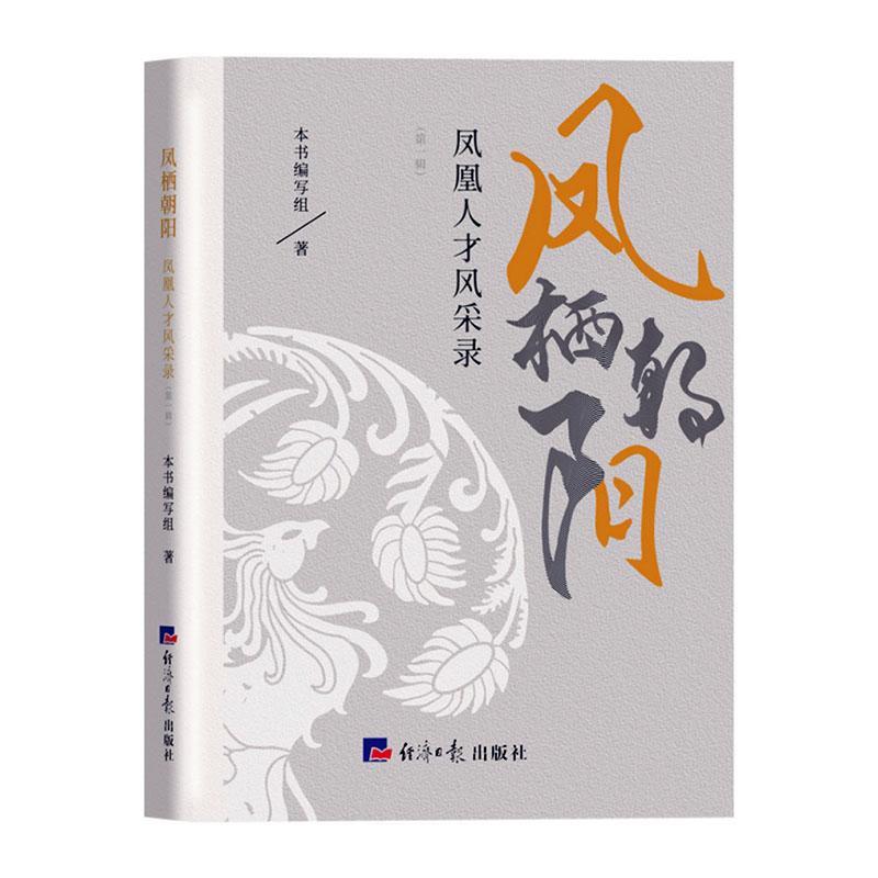 书籍正版 凤栖朝阳：凤凰人才风采录（辑） 本书写组 经济社 传记 9787519610777