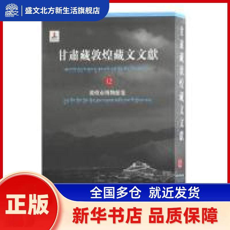 甘肃藏敦煌藏文文献（12）敦煌市博物馆卷 甘肃省文物局,敦煌研究院 编纂,马德,勘措吉 编 上海古籍出版社 新华书店正版,书籍/杂志/报纸,中国通史,淘宝优惠券,粉丝福利购,淘宝优惠卷