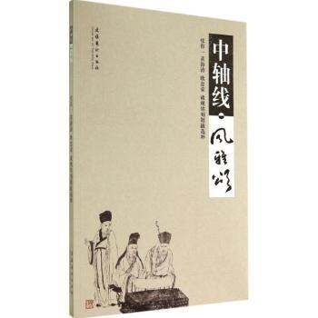 中轴线·风雅颂:张得一 黄海涛 欧忠荣 藏砚铭刻题跋选粹 无 9787503958052 新华书店正版