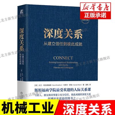 深度关系从建立信任到彼此成就