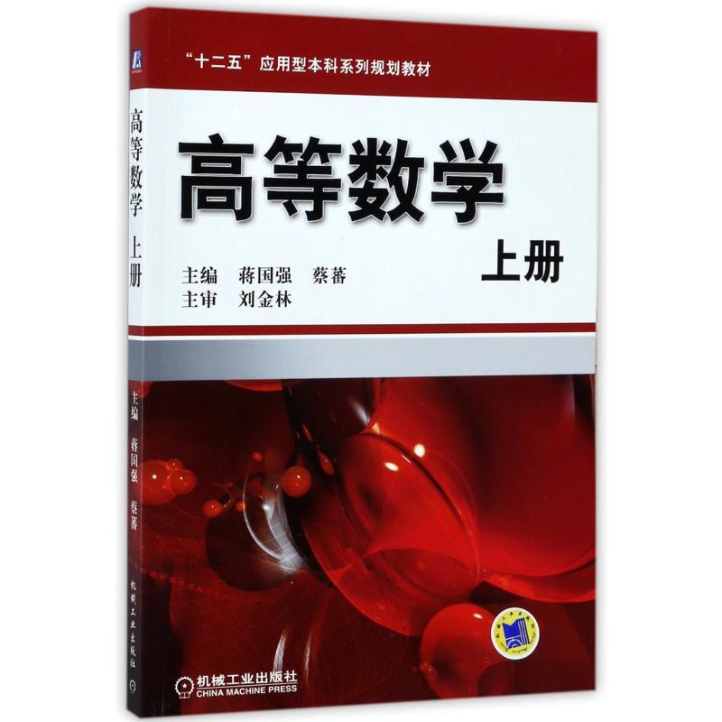 高等数学(上册)：编者:蒋国强//蔡蕃 著 文教 机械工业出版社 图书