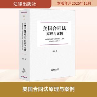 美国合同法原理与案例法学理论