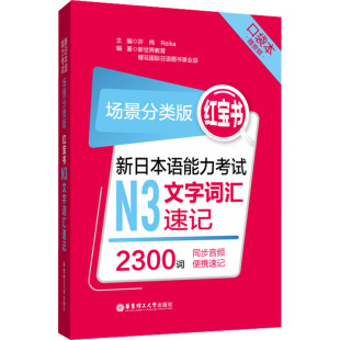 等 新日本语能力考试N3文字词汇速记 Reika 红宝书 编 华东理工大学出版 场景分类版 文教 口袋本 社 许纬 外语－日语 新世界教育