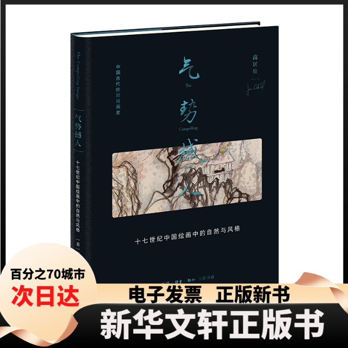 【新华书店】 气势撼人 十七世纪中国绘画中的自然与风格 (美)高居翰 著 李佩桦 等 译 生活·读书·新知三联书店