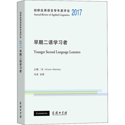 剑桥应用语言学年度评论 2017 早期二语学习者：(美)艾丽森·麦琪 编 语言－汉语 文教 商务印书馆 图书