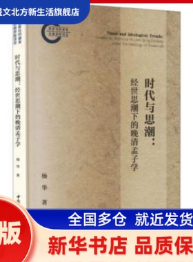 时代与思潮:经世思潮下的晚清孟子学:studies on mencius in late ing dynasty under the ideology of statecraft 杨华著