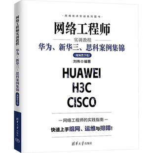 网络工程师实训教程:华为、新华三、思科案例集锦(视频教学版)网络技术