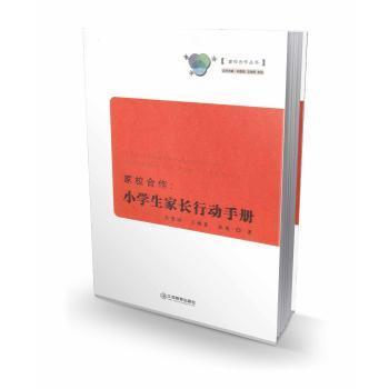 家校合作:小学生家长行动手册:handbook for pupil's parents 吴重涵，王梅雾，张俊著 9787539276434 新华书店正版