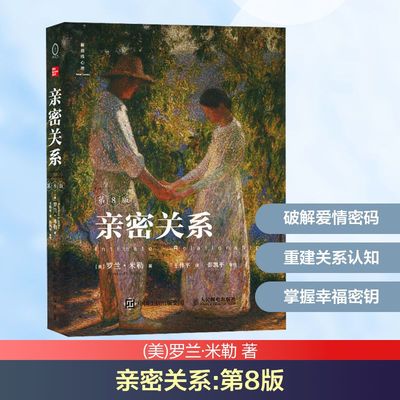 亲密关系 第8版 (美)罗兰·米勒 著 王伟平 译 婚姻家庭 经管、励志 人民邮电出版社 图书