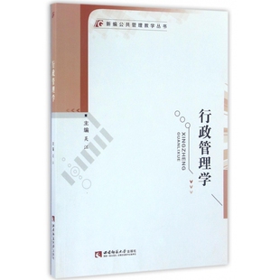 吴江 总主编 陈跃 行政管理学 新华书店正版 编者 西南师大 新编公共管理教学丛书