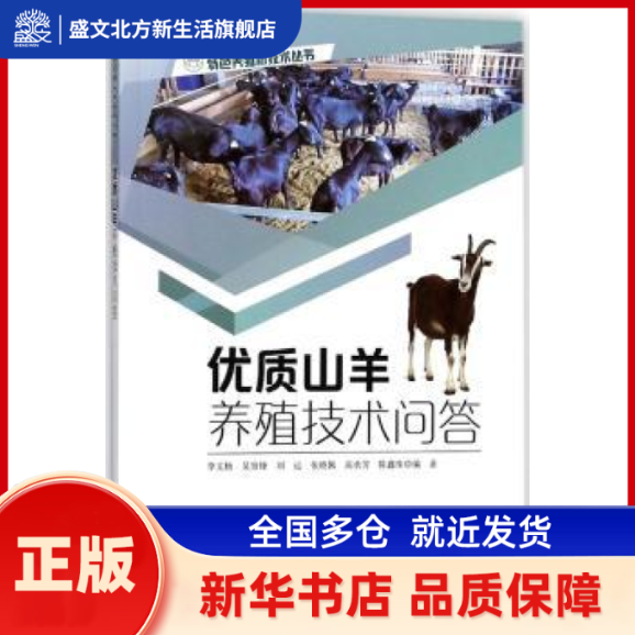 优质山羊养殖技术问答 李文杨[等]编著 福建科学技术出版社 新华书店正版,书籍/杂志/报纸,社会学,淘宝优惠券,粉丝福利购,淘宝优惠卷