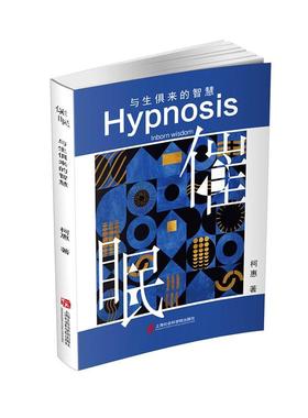 书籍正版 催眠:与生俱来的智慧:inborn wisdom 柯惠 上海社会科学院出版社 医药卫生 9787552037685