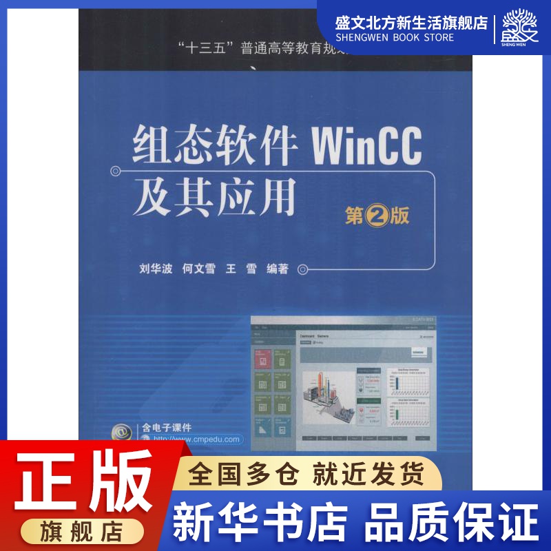 组态软件WinCC及其应用第2版：刘华波,何文雪,王雪著大中专理科计算机大中专机械工业出版社图书