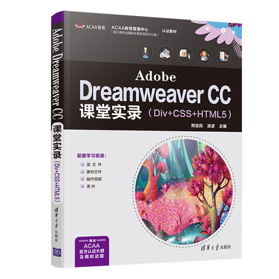 Adobe Dreamweaver CC课堂实录（Div+CSS+HTML5） 郑宝民 凌波 著 图形图像 专业科技 清华大学出版社 9787302586814 图书