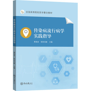 传染病流行病学实践指导 黄海溶,欧阳范献 中山大学出版社 新华书店正版