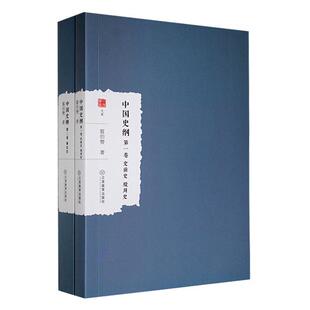 书籍正版 中国史纲(全2册) 翦伯赞 江西教育出版社 历史 9787570530472