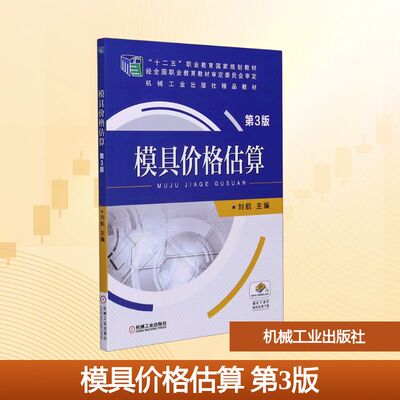 模具价格估算(第3版十二五职业教育国家规划教材)大中专高职机械