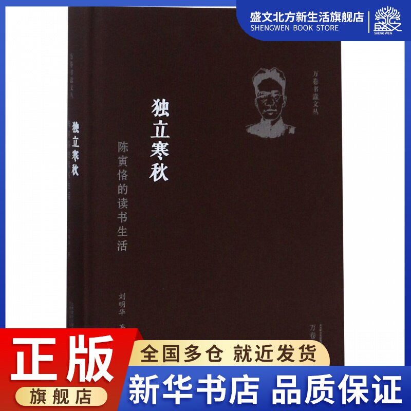 独立寒秋(陈寅恪的读书生活)(精)/万卷书蠹文丛高性价比高么？