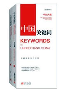 书籍正版 中国关键词:十九大篇:19th national congress of the commun 中国外文出版发行事业局 新世界出版社 政治 9787510466649