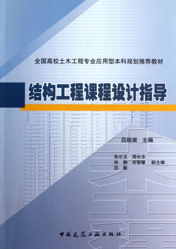 结构工程课程设计指导(全国高校土木工程专业应用型本科规划