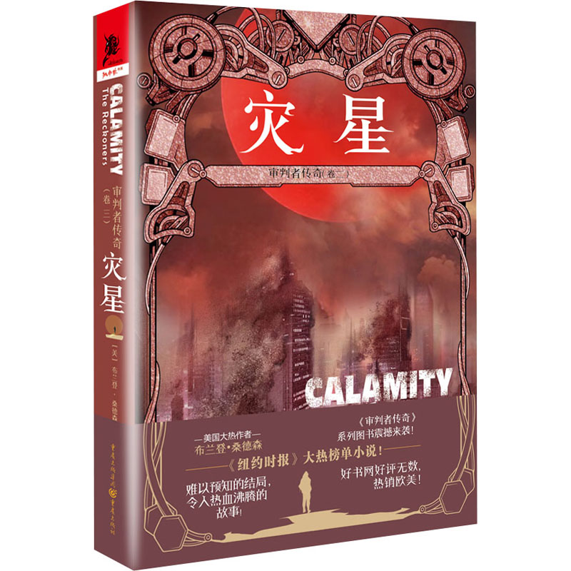 审判者传奇(卷3) 灾星 (美)布兰登·桑德森 著 王依涵 译 外国科幻,侦探小说 文学 重庆出版社 图书