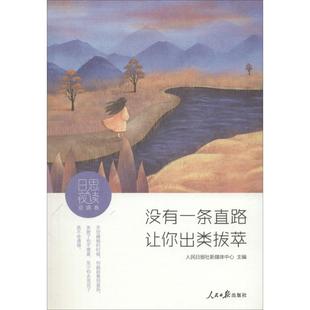 日思夜读（逆境卷:没有一条直路让你出类拔萃） 人民日报出版社新媒体中心 人民日报出版社 新华书店正版