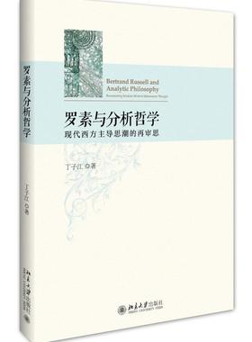书籍正版 罗素与分析哲学:现代西方思潮的再审思:reexamining modern british-ame 丁子江 北京大学出版社 哲学宗教 9787301277751