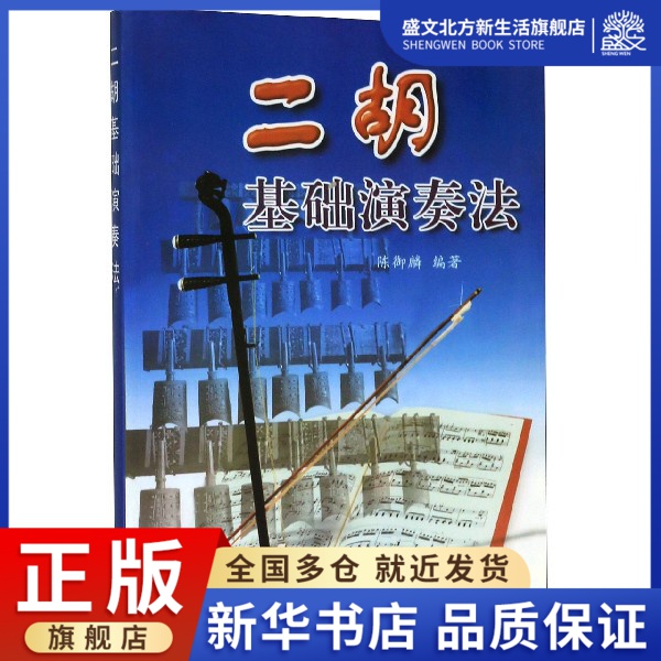 二胡基础演奏法
