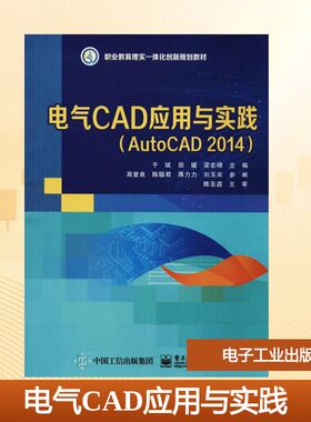 电气CAD应用与实践:AutoCAD2014大中专理科电工电子