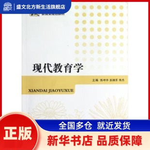 现代教育学 陈坤华，彭拥军，陈杰主编 湘潭大学出版社 新华书店正版