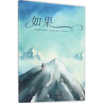 如果 (英)拉迪亚德·吉卜林(Rudyard Kipling) 著;(意)乔瓦尼·曼纳(Giovanni Manna) 绘;？黄福海 译 著作 绘本 少儿