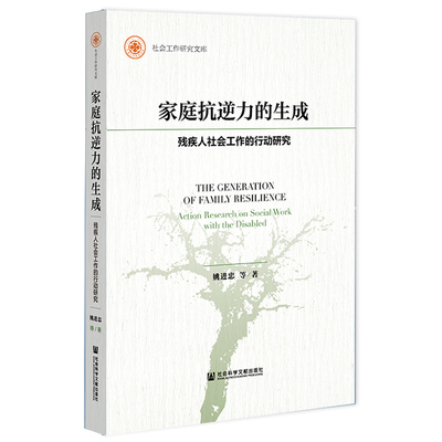 家庭抗逆力的生成 姚进忠等 著 无 编 无 译 婚姻家庭 经管、励志 社会科学文献出版社 图书