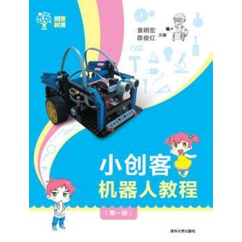 小创客机器人教程:册 袁明宏，陈俊红主编 9787302412779 新华书店正版