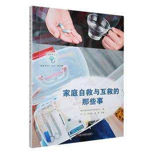 贵州省疾病控制中心_宋华 那些事 贵州科技出版 社 9787553213286 书籍正版 自然科学 家庭自救与互救
