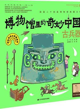 书籍正版 博物馆里的奇妙中国:古兵器:Weaponry 王可 辽宁科学技术出版社 历史 9787559131171