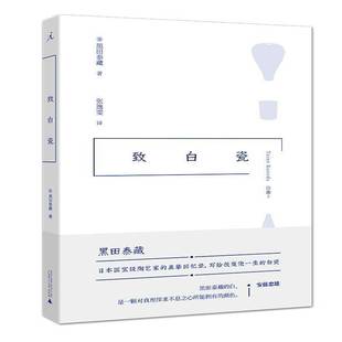 书籍正版 致白瓷 黑田泰藏 广西师范大学出版社 艺术 9787559823090