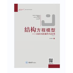 结构方程模型——AMOS的操作与应用 吴明隆 重庆大学出版社 新华书店正版