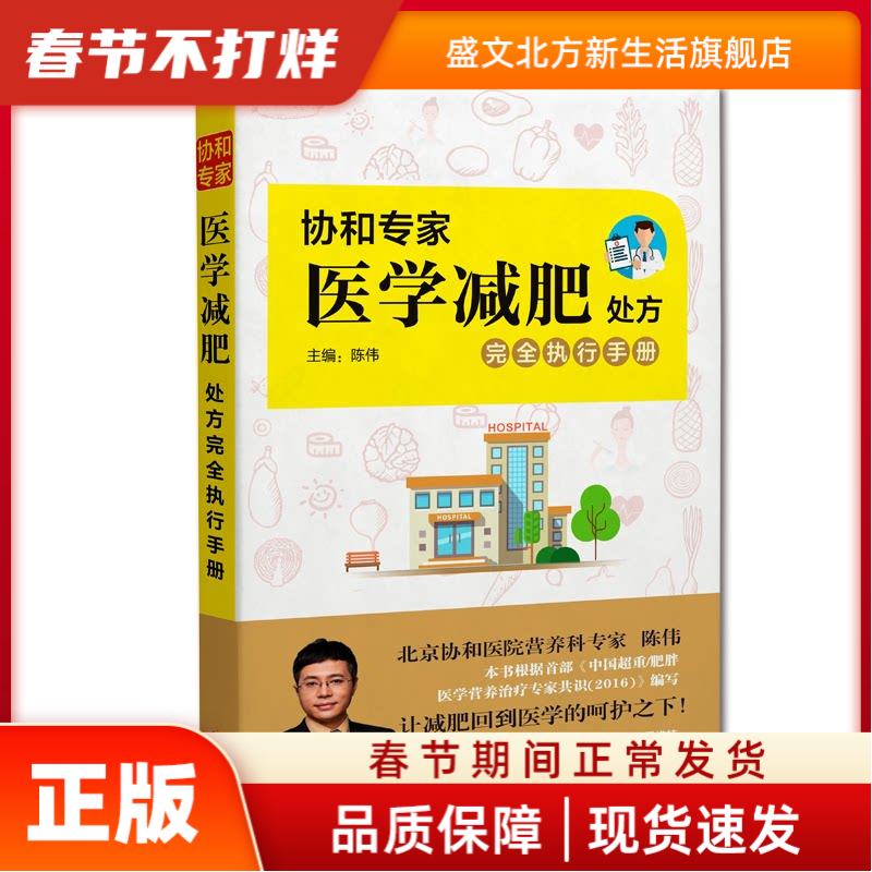协和专家医学减肥处方执行手册 陈伟  主编 海南出版社 新华书店正版