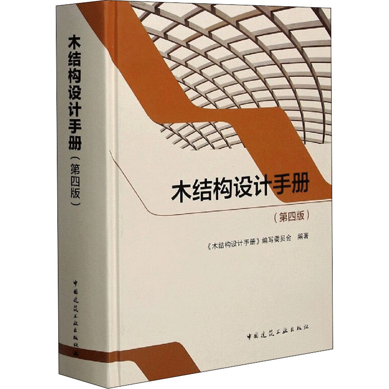 木结构设计手册(第4版)建筑工程
