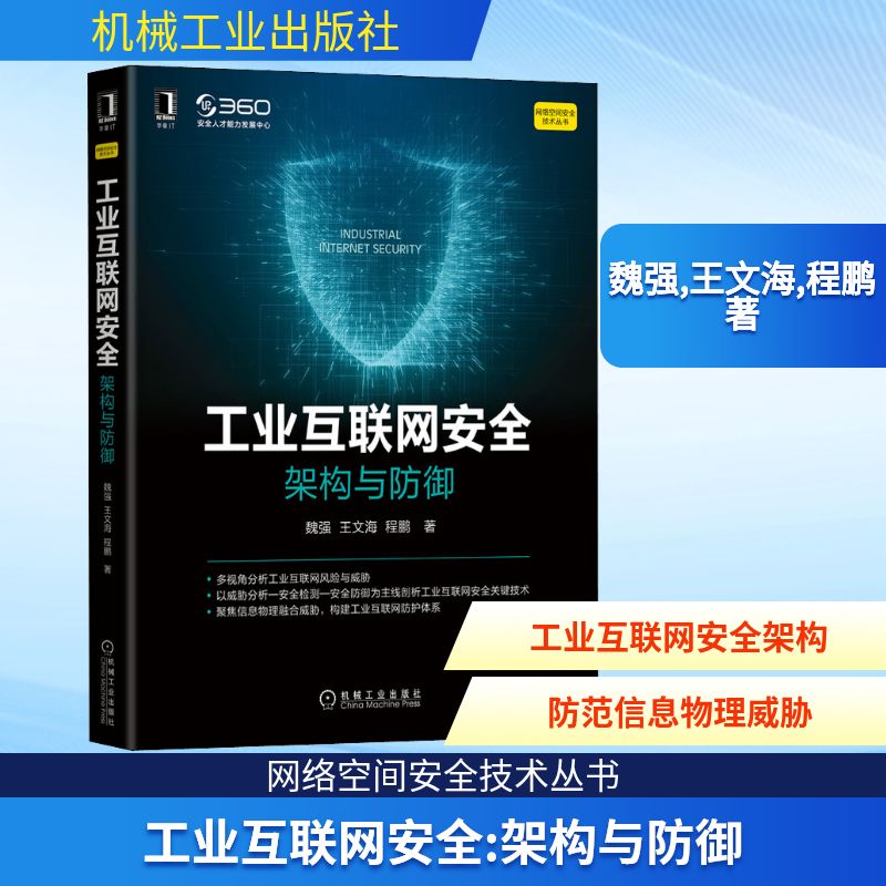 工业互联网安全 架构与防御 魏强,王文海,程鹏 著 网络技术 专业科技 机械工业出版社 9787111688839 图书