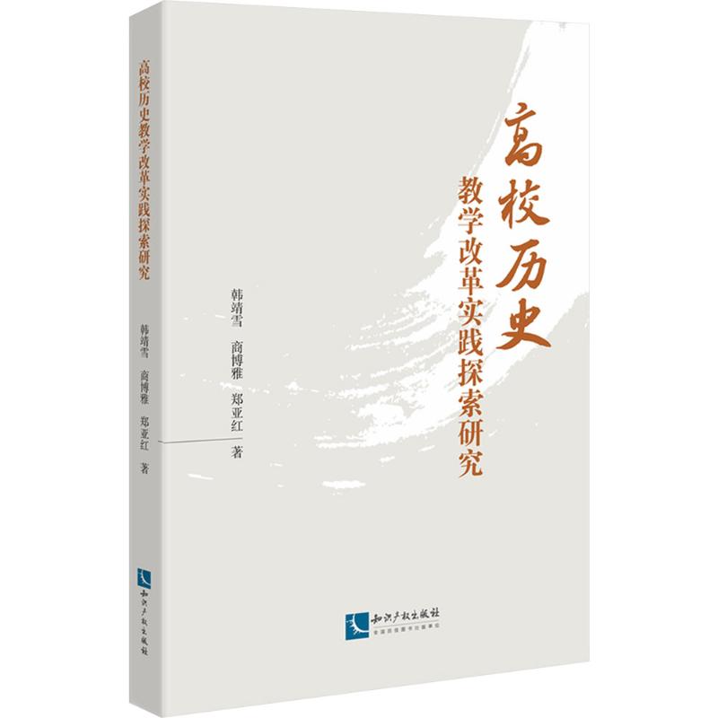 高校历史教学改革实践探索研究教学方法及理论