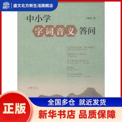 中小学字词音义答问（万献初解字讲经） 万献初 著 中华书局 新华书店正版