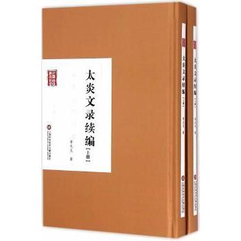 太炎文录续编 章太炎著 9787543965423 新华书店正版