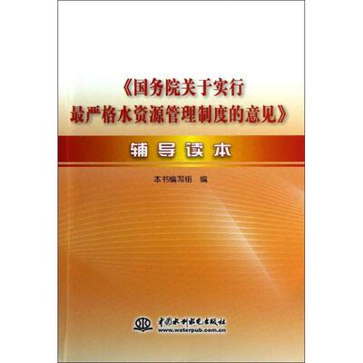 国务院关于实行最严格水资源管理制度的意见辅导读本：国务院关于实行最严格水资源管理制度的意见辅导读本编写组 著作 著